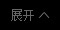展开
